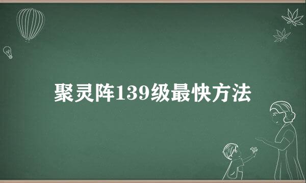 聚灵阵139级最快方法
