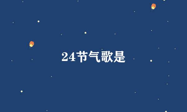 24节气歌是