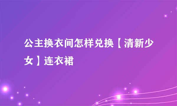 公主换衣间怎样兑换【清新少女】连衣裙
