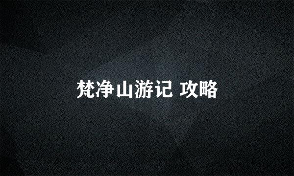 梵净山游记 攻略
