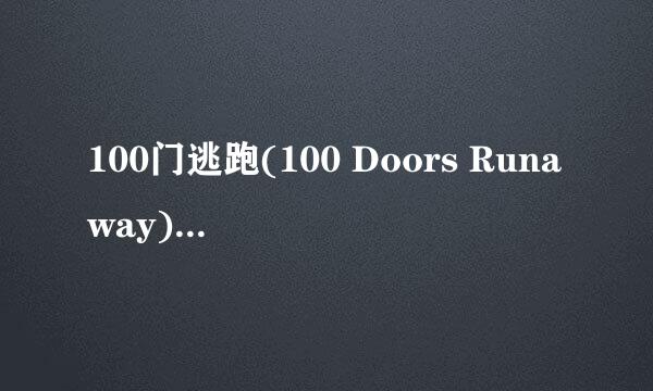 100门逃跑(100 Doors Runaway)攻略：[5]