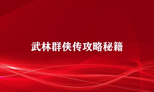 武林群侠传攻略秘籍