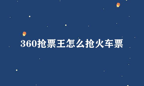 360抢票王怎么抢火车票