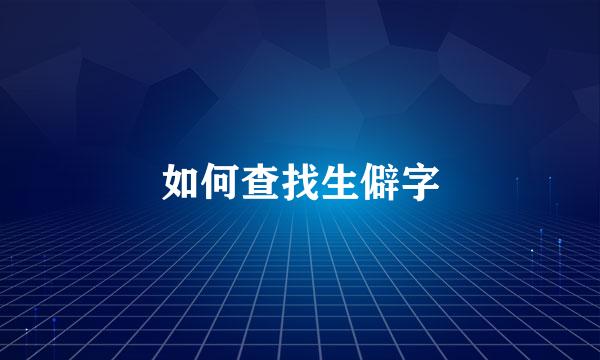 如何查找生僻字