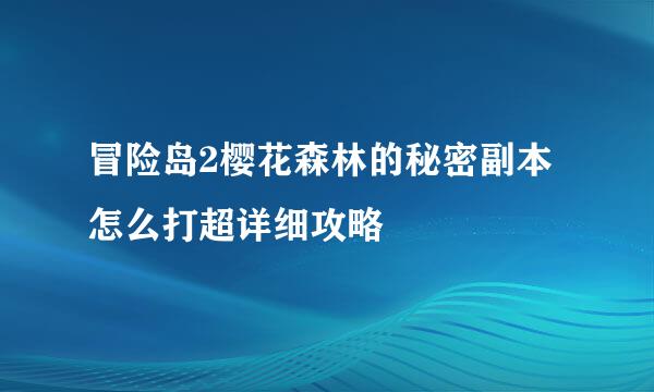 冒险岛2樱花森林的秘密副本怎么打超详细攻略