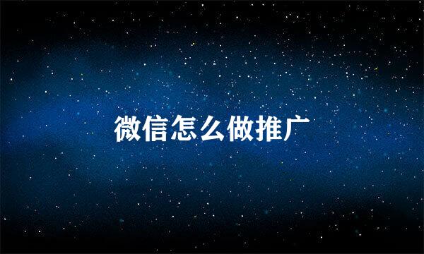 微信怎么做推广