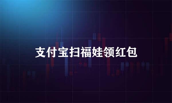 支付宝扫福娃领红包