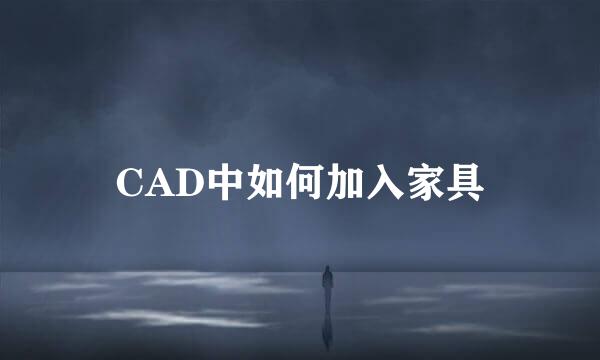 CAD中如何加入家具