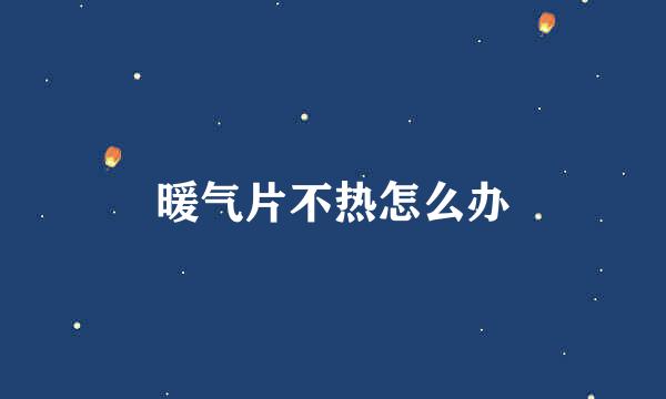 暖气片不热怎么办