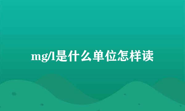mg/l是什么单位怎样读