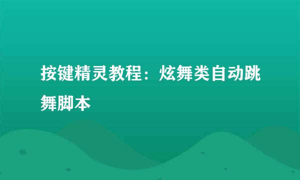 按键精灵教程：炫舞类自动跳舞脚本