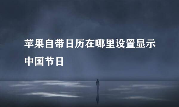 苹果自带日历在哪里设置显示中国节日