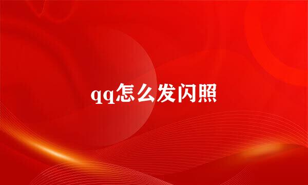 qq怎么发闪照