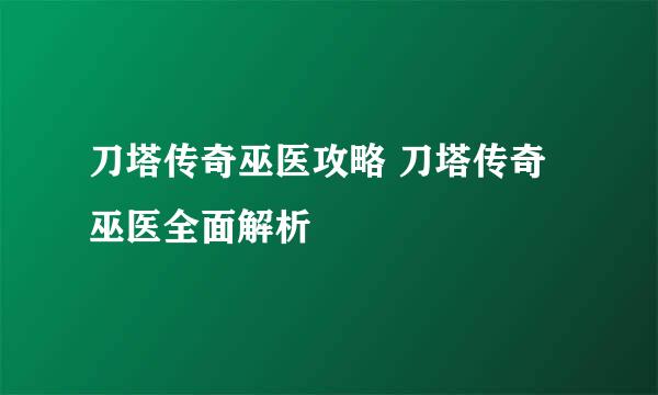 刀塔传奇巫医攻略 刀塔传奇巫医全面解析