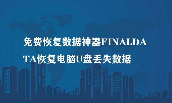 免费恢复数据神器FINALDATA恢复电脑U盘丢失数据