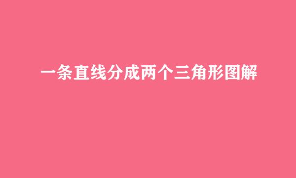 一条直线分成两个三角形图解