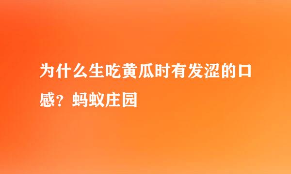为什么生吃黄瓜时有发涩的口感？蚂蚁庄园