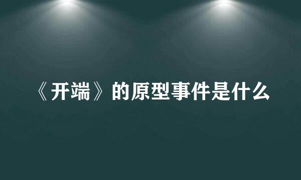 《开端》的原型事件是什么