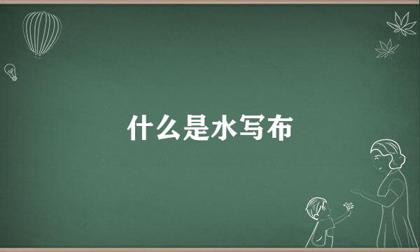 什么是水写布