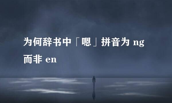 为何辞书中「嗯」拼音为 ng 而非 en