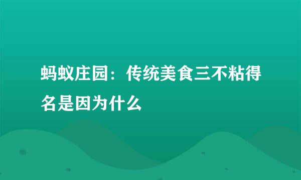 蚂蚁庄园：传统美食三不粘得名是因为什么