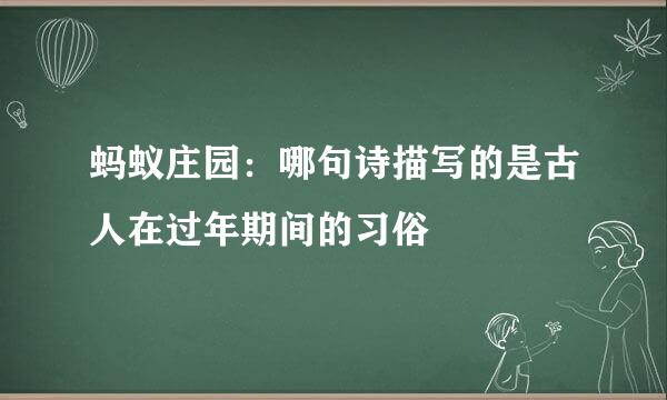 蚂蚁庄园：哪句诗描写的是古人在过年期间的习俗