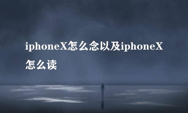 iphoneX怎么念以及iphoneX怎么读