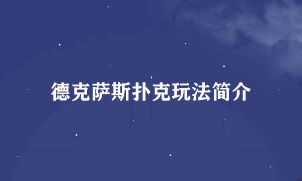 德克萨斯扑克玩法简介