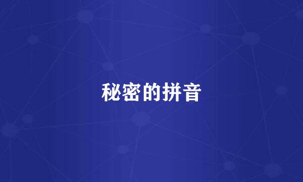 秘密的拼音
