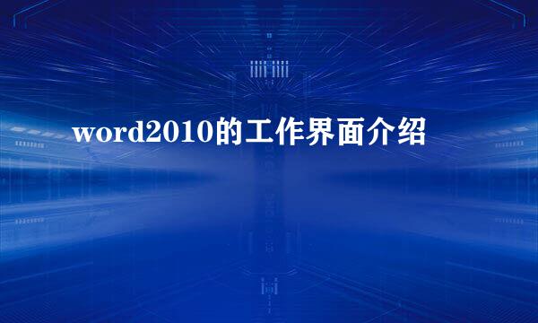 word2010的工作界面介绍
