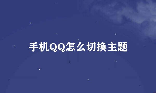 手机QQ怎么切换主题