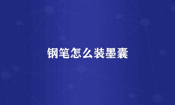 钢笔怎么装墨囊
