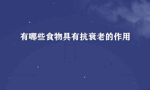 有哪些食物具有抗衰老的作用
