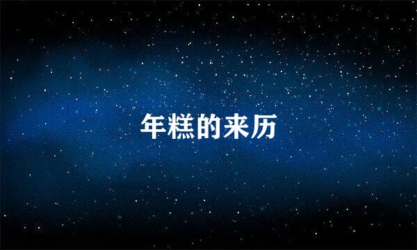 年糕的来历