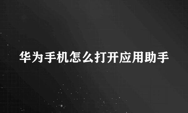 华为手机怎么打开应用助手