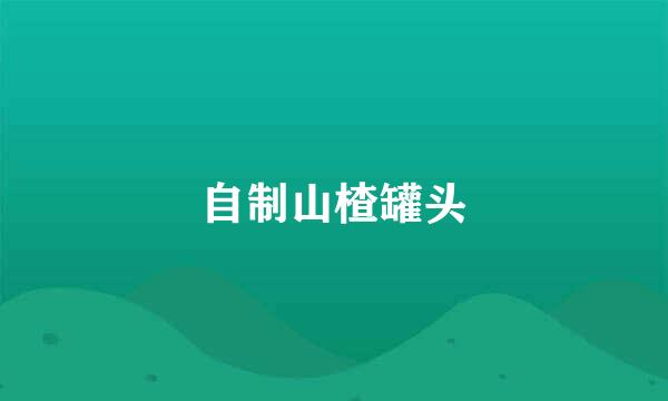 自制山楂罐头