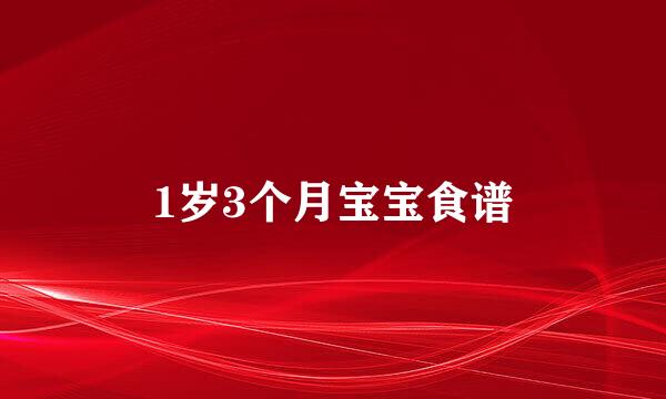 1岁3个月宝宝食谱