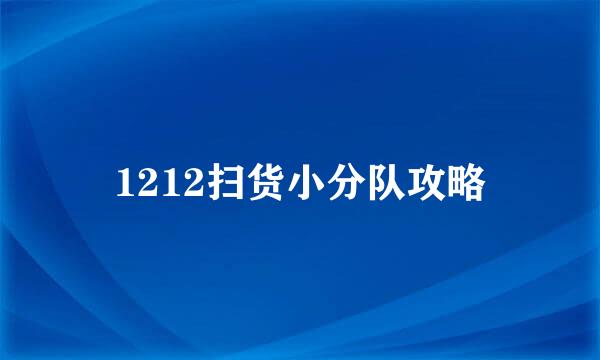 1212扫货小分队攻略