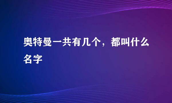 奥特曼一共有几个，都叫什么名字