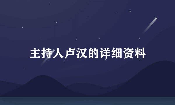 主持人卢汉的详细资料