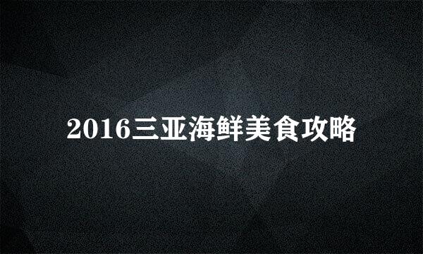 2016三亚海鲜美食攻略