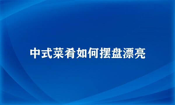 中式菜肴如何摆盘漂亮
