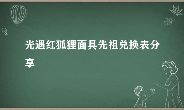 光遇红狐狸面具先祖兑换表分享