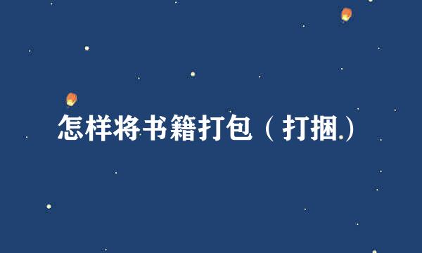 怎样将书籍打包（打捆）