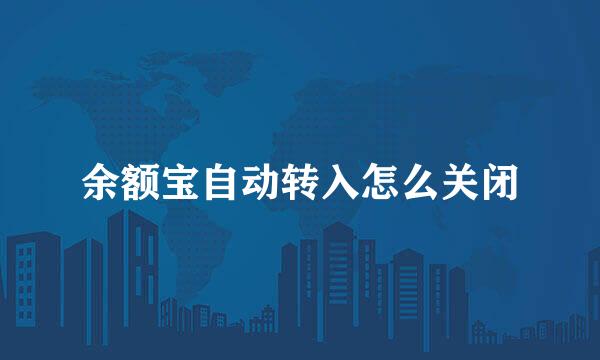 余额宝自动转入怎么关闭