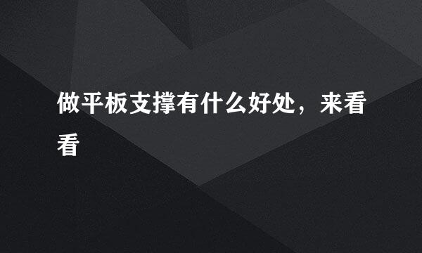 做平板支撑有什么好处，来看看