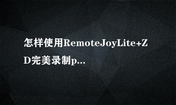 怎样使用RemoteJoyLite+ZD完美录制psp视频