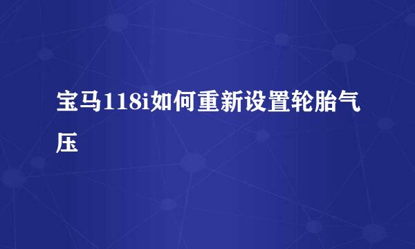 宝马118i如何重新设置轮胎气压