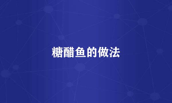 糖醋鱼的做法