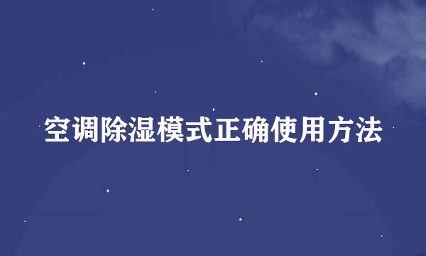 空调除湿模式正确使用方法